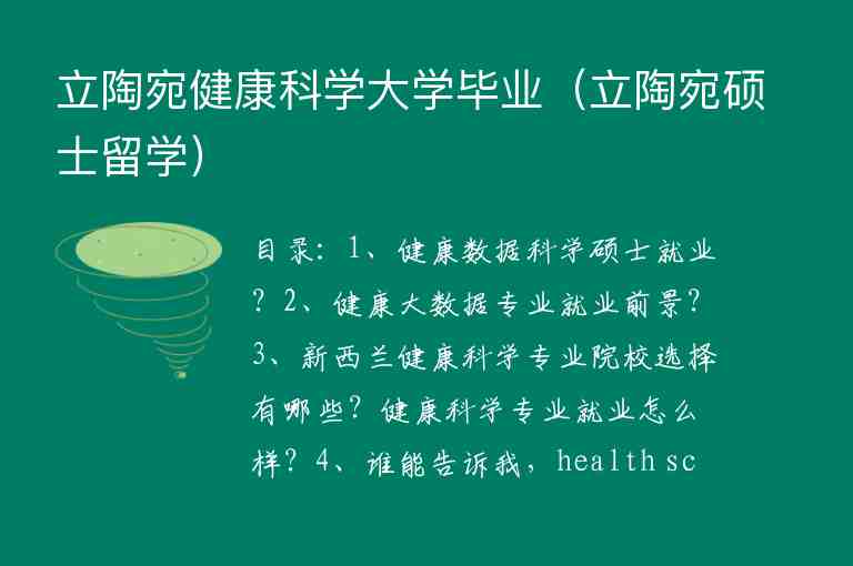 立陶宛健康科學大學畢業(yè)（立陶宛碩士留學）