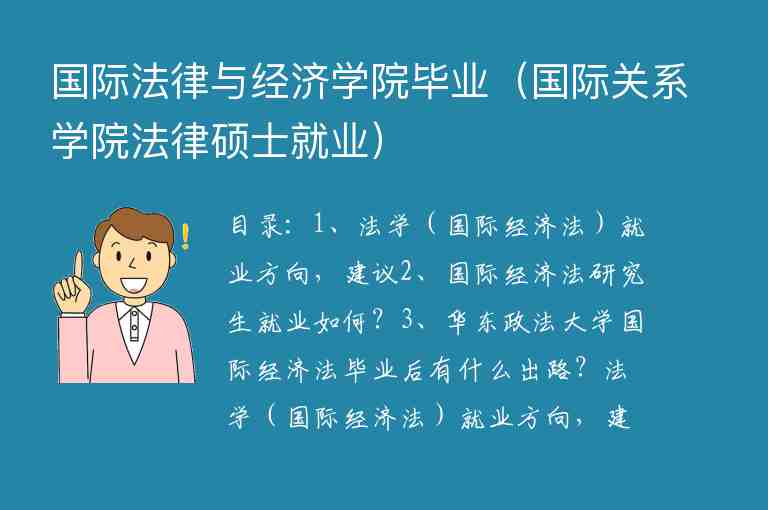 國際法律與經(jīng)濟(jì)學(xué)院畢業(yè)（國際關(guān)系學(xué)院法律碩士就業(yè)）