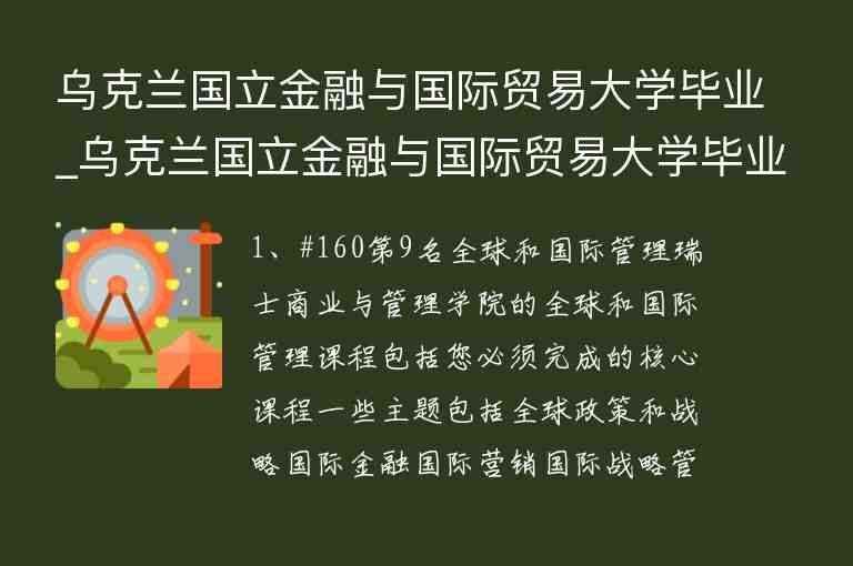 烏克蘭國立金融與國際貿(mào)易大學(xué)畢業(yè)_烏克蘭國立金融與國際貿(mào)易大學(xué)畢業(yè)證書