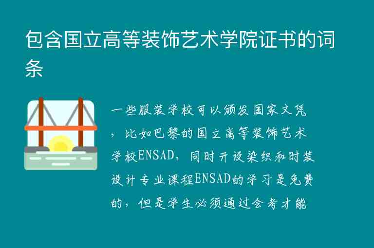 包含國(guó)立高等裝飾藝術(shù)學(xué)院證書的詞條