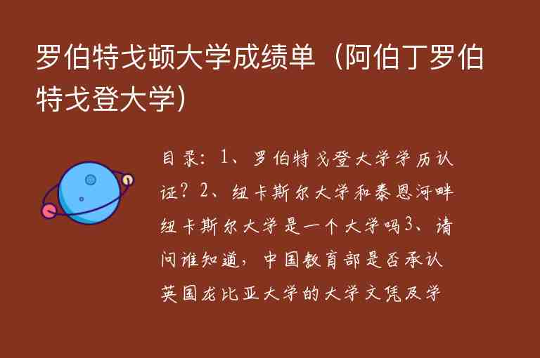 羅伯特戈頓大學成績單（阿伯丁羅伯特戈登大學）