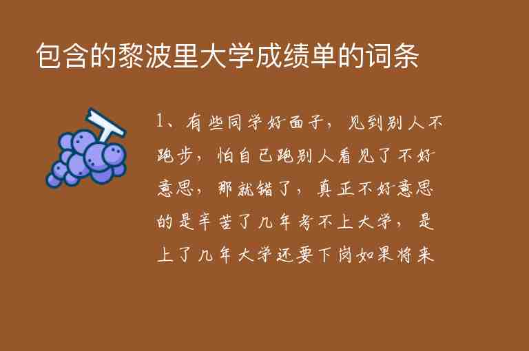 包含的黎波里大學(xué)成績單的詞條