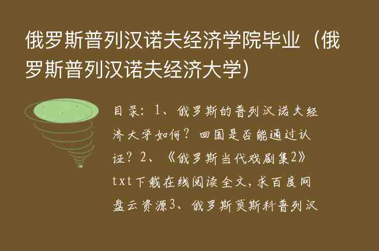 俄羅斯普列漢諾夫經(jīng)濟(jì)學(xué)院畢業(yè)（俄羅斯普列漢諾夫經(jīng)濟(jì)大學(xué)）