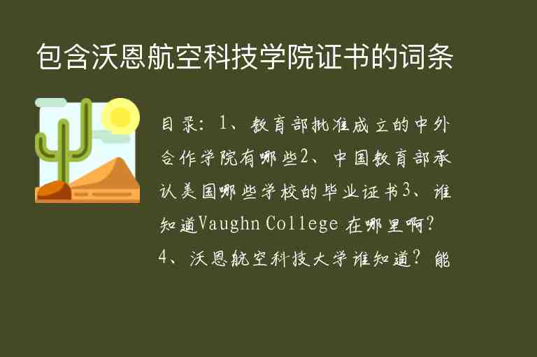 包含沃恩航空科技學院證書的詞條