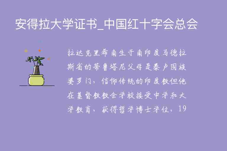 安得拉大學(xué)證書_中國紅十字會總會