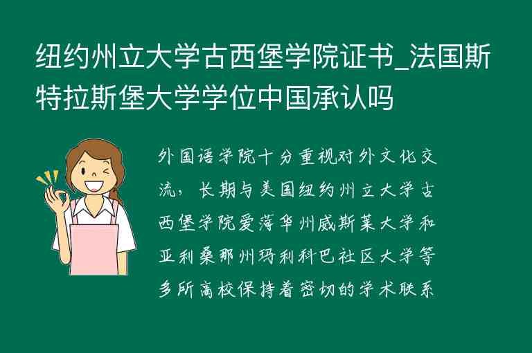 紐約州立大學(xué)古西堡學(xué)院證書_法國斯特拉斯堡大學(xué)學(xué)位中國承認(rèn)嗎