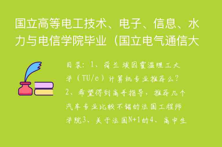 國(guó)立高等電工技術(shù)、電子、信息、水力與電信學(xué)院畢業(yè)（國(guó)立電氣通信大學(xué)）