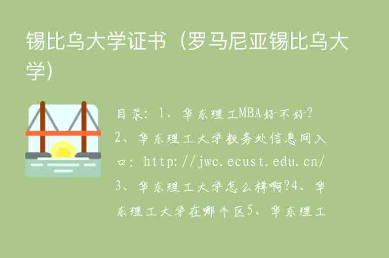 錫比烏大學(xué)證書(shū)（羅馬尼亞錫比烏大學(xué)）