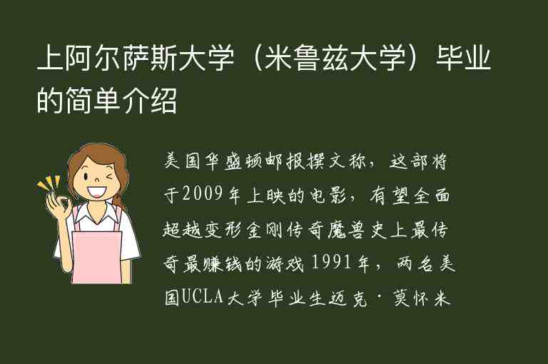 上阿爾薩斯大學（米魯茲大學）畢業(yè)的簡單介紹