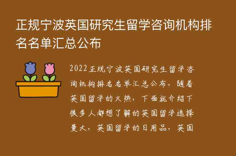 正規(guī)寧波英國研究生留學(xué)咨詢機構(gòu)排名名單匯總公布