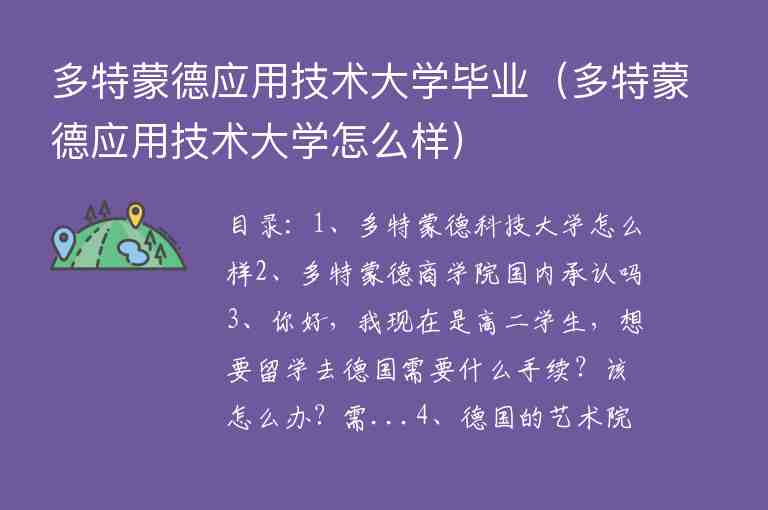 多特蒙德應(yīng)用技術(shù)大學(xué)畢業(yè)（多特蒙德應(yīng)用技術(shù)大學(xué)怎么樣）