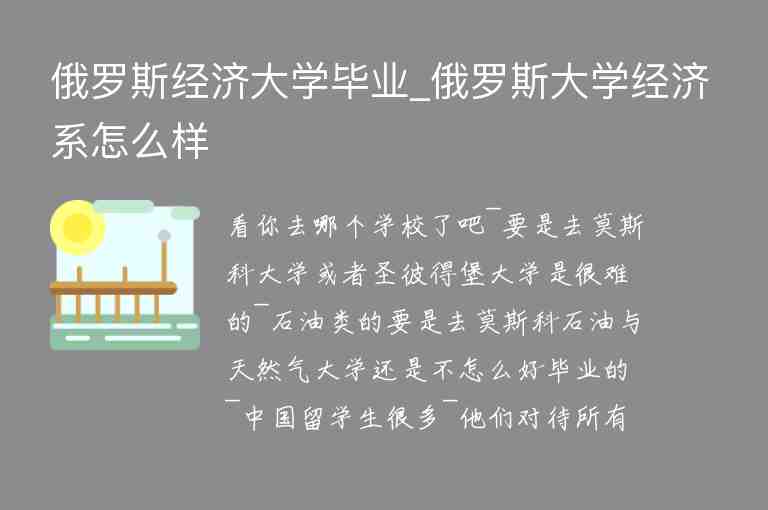 俄羅斯經(jīng)濟(jì)大學(xué)畢業(yè)_俄羅斯大學(xué)經(jīng)濟(jì)系怎么樣