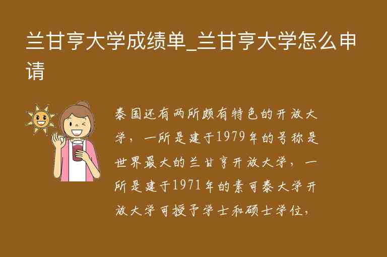 蘭甘亨大學成績單_蘭甘亨大學怎么申請