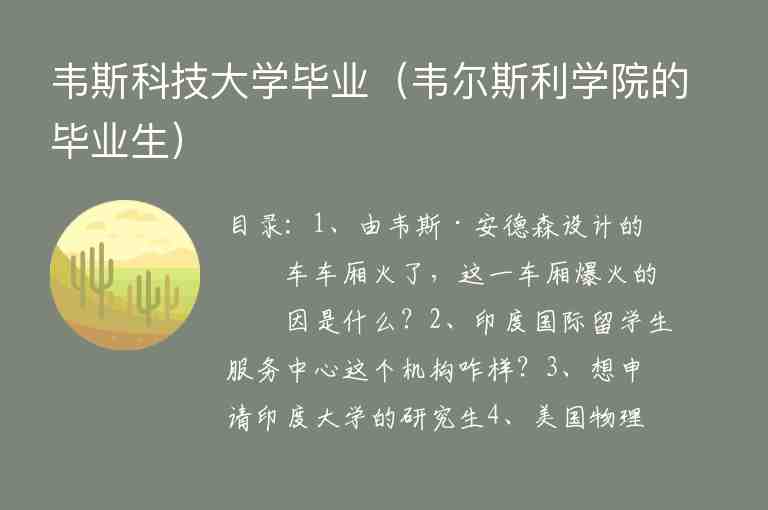 韋斯科技大學(xué)畢業(yè)（韋爾斯利學(xué)院的畢業(yè)生）