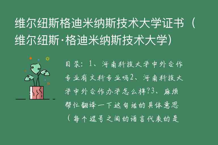 維爾紐斯格迪米納斯技術(shù)大學證書（維爾紐斯·格迪米納斯技術(shù)大學）