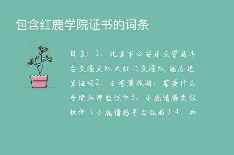 包含紅鹿學(xué)院證書(shū)的詞條