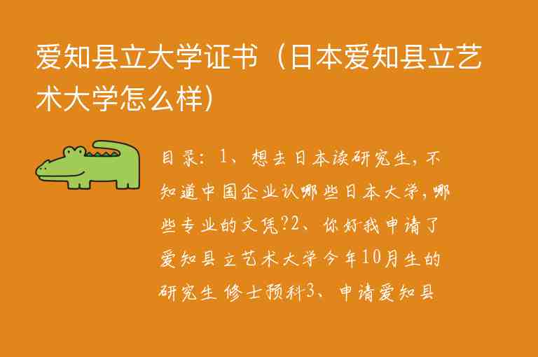 愛知縣立大學(xué)證書（日本愛知縣立藝術(shù)大學(xué)怎么樣）