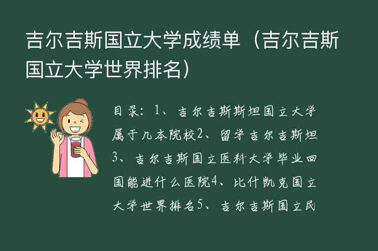 吉爾吉斯國立大學成績單（吉爾吉斯國立大學世界排名）