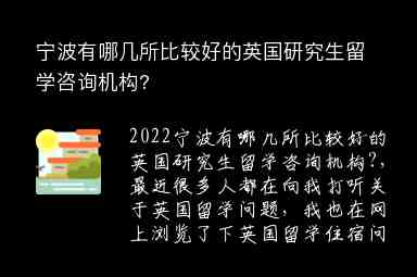 寧波有哪幾所比較好的英國(guó)研究生留學(xué)咨詢機(jī)構(gòu)?