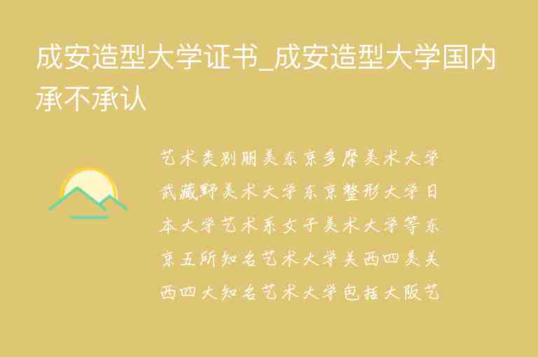 成安造型大學(xué)證書_成安造型大學(xué)國(guó)內(nèi)承不承認(rèn)