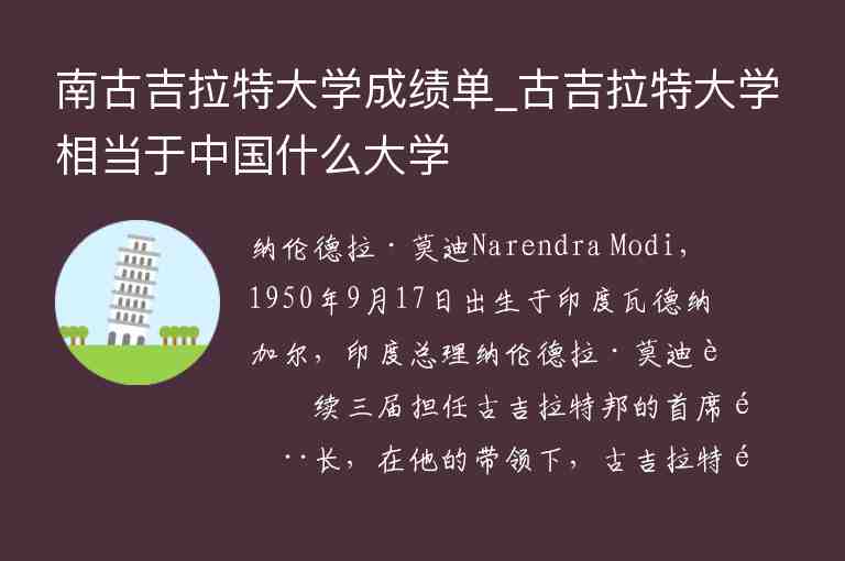 南古吉拉特大學成績單_古吉拉特大學相當于中國什么大學