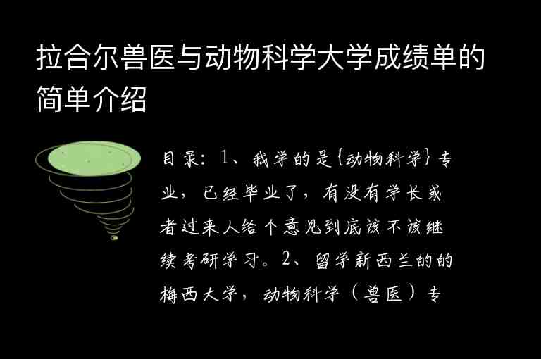 拉合爾獸醫(yī)與動物科學(xué)大學(xué)成績單的簡單介紹