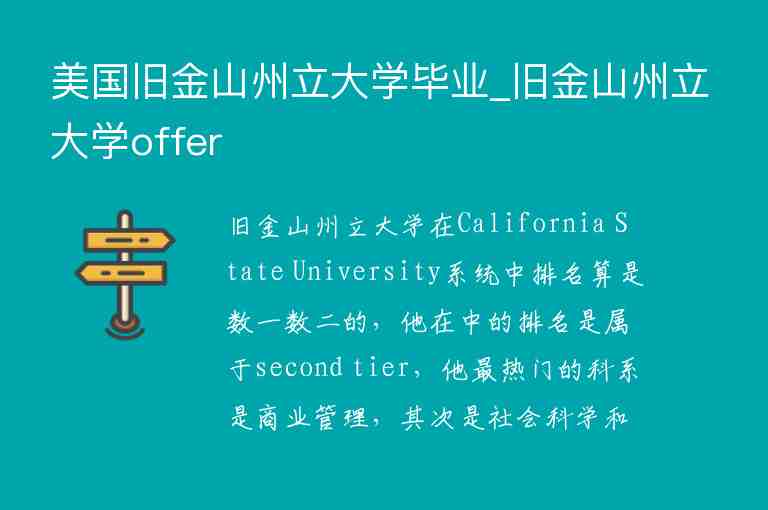 美國舊金山州立大學畢業(yè)_舊金山州立大學offer