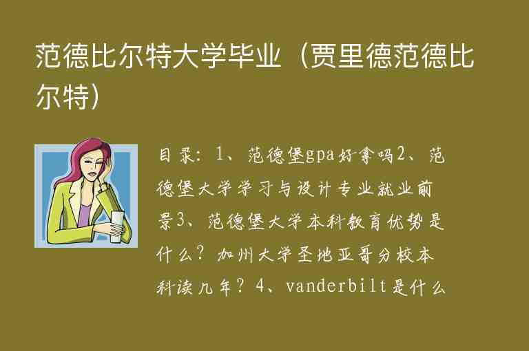 范德比爾特大學(xué)畢業(yè)（賈里德范德比爾特）