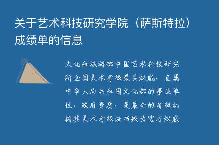 關于藝術科技研究學院（薩斯特拉）成績單的信息