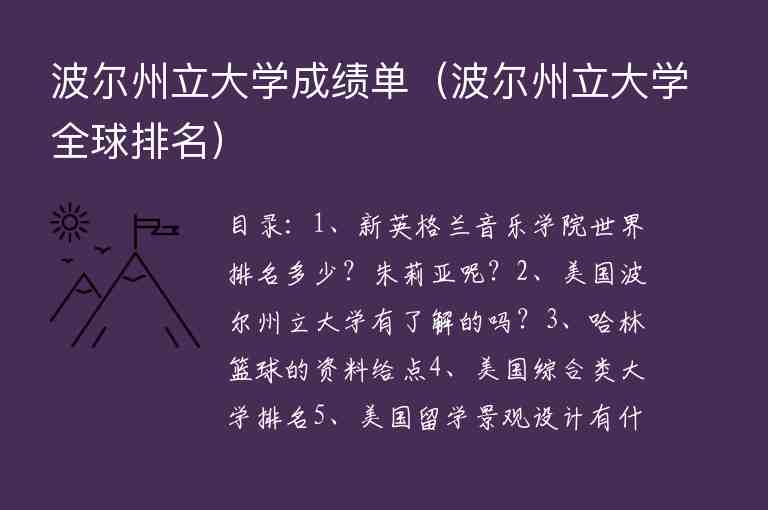 波爾州立大學(xué)成績單（波爾州立大學(xué)全球排名）