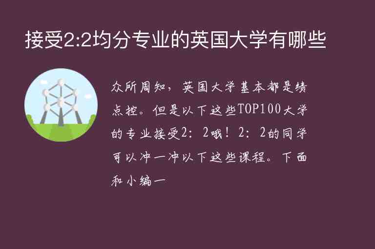 接受2:2均分專業(yè)的英國(guó)大學(xué)有哪些