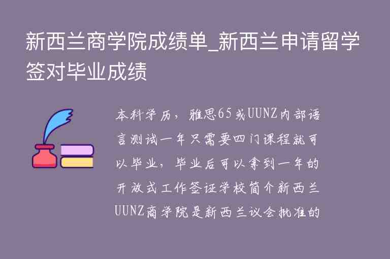 新西蘭商學(xué)院成績單_新西蘭申請留學(xué)簽對畢業(yè)成績