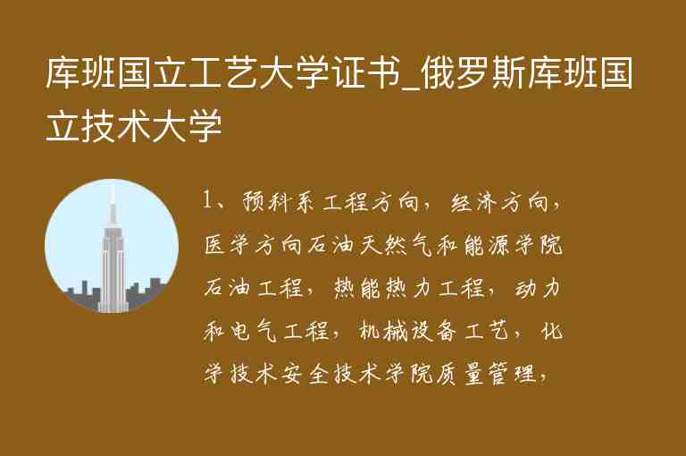 庫班國(guó)立工藝大學(xué)證書_俄羅斯庫班國(guó)立技術(shù)大學(xué)