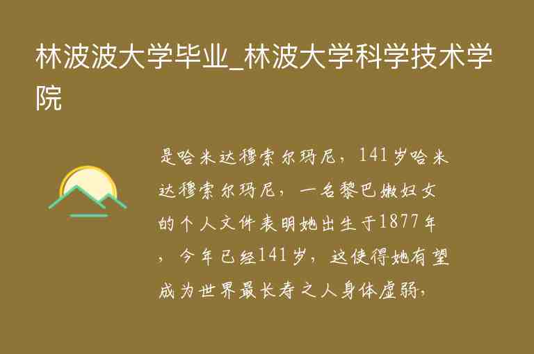 林波波大學(xué)畢業(yè)_林波大學(xué)科學(xué)技術(shù)學(xué)院