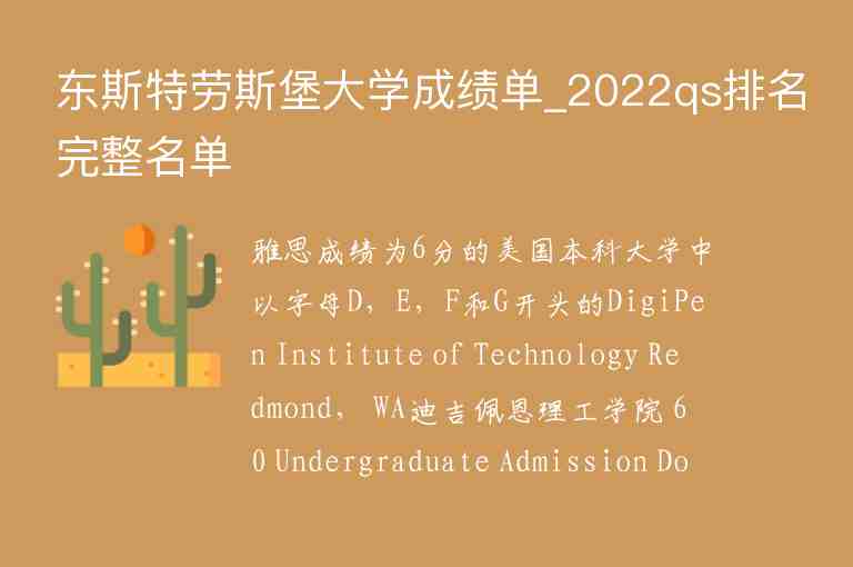 東斯特勞斯堡大學(xué)成績單_2022qs排名完整名單