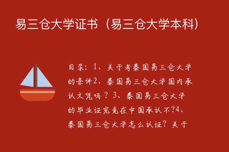 易三倉大學證書（易三倉大學本科）