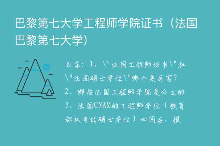 巴黎第七大學(xué)工程師學(xué)院證書（法國巴黎第七大學(xué)）