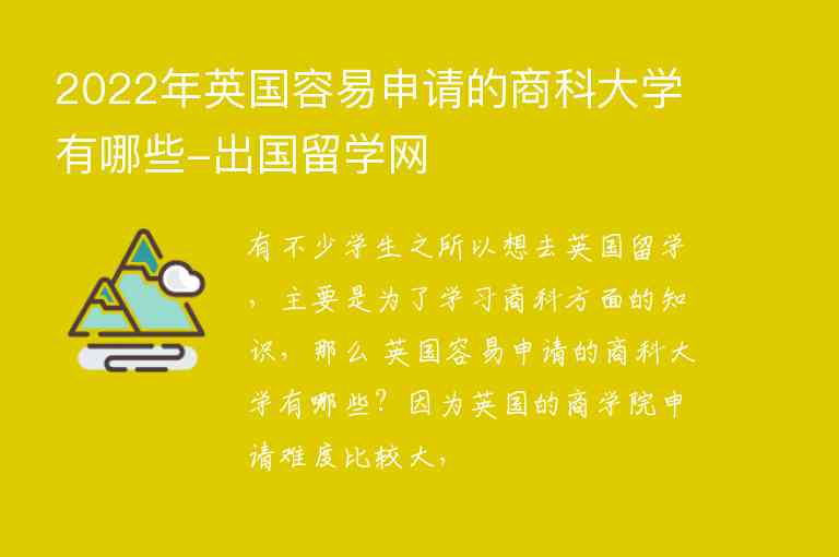 2022年英國(guó)容易申請(qǐng)的商科大學(xué)有哪些-出國(guó)留學(xué)網(wǎng)