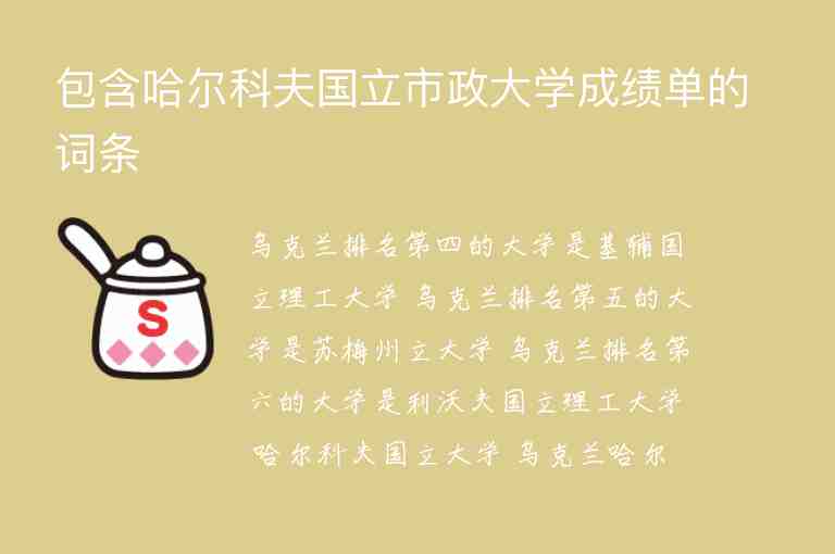 包含哈爾科夫國立市政大學成績單的詞條