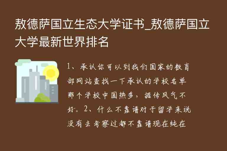 敖德薩國立生態(tài)大學(xué)證書_敖德薩國立大學(xué)最新世界排名