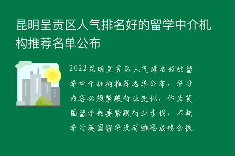 昆明呈貢區(qū)人氣排名好的留學(xué)中介機構(gòu)推薦名單公布