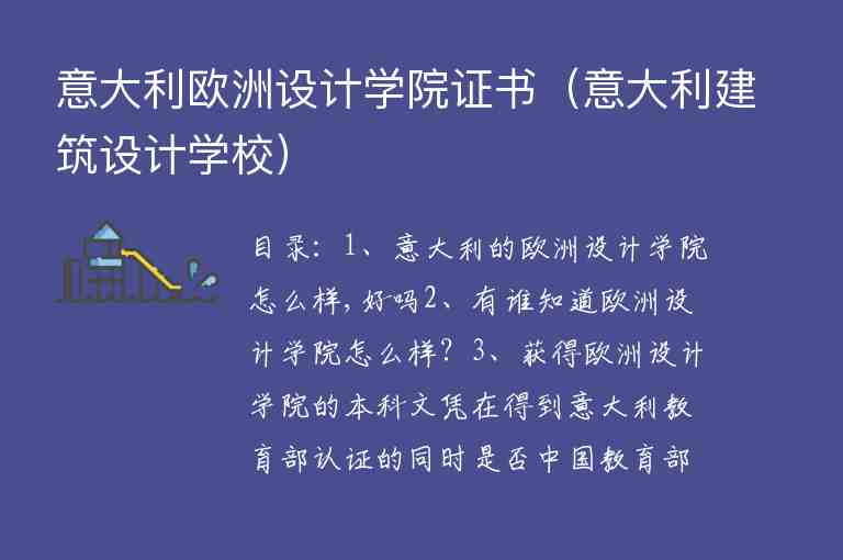 意大利歐洲設(shè)計學(xué)院證書（意大利建筑設(shè)計學(xué)校）