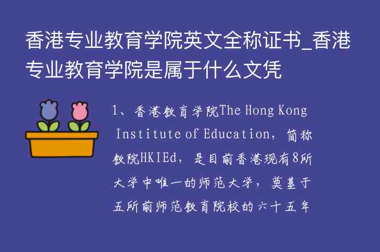 香港專業(yè)教育學(xué)院英文全稱證書_香港專業(yè)教育學(xué)院是屬于什么文憑