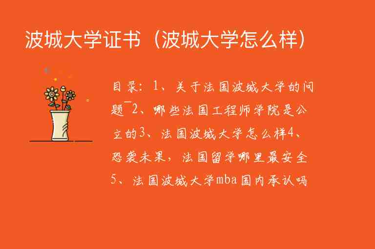 波城大學(xué)證書（波城大學(xué)怎么樣）