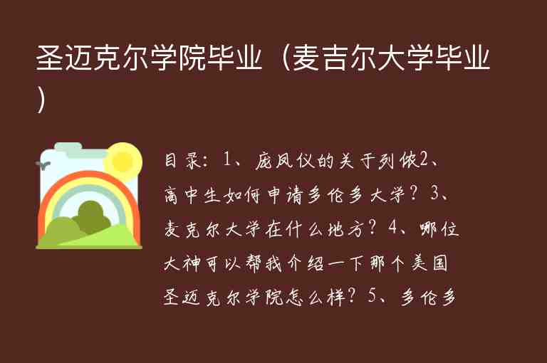 圣邁克爾學(xué)院畢業(yè)（麥吉爾大學(xué)畢業(yè)）