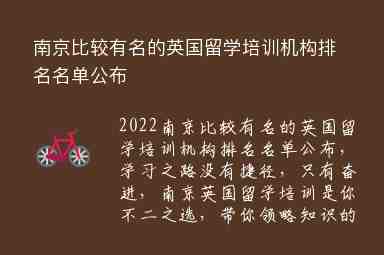 南京比較有名的英國留學培訓機構排名名單公布