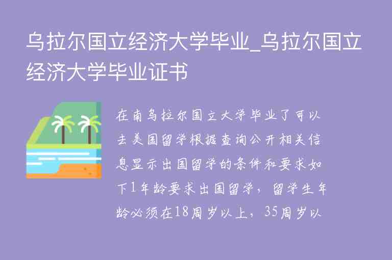 烏拉爾國立經(jīng)濟(jì)大學(xué)畢業(yè)_烏拉爾國立經(jīng)濟(jì)大學(xué)畢業(yè)證書