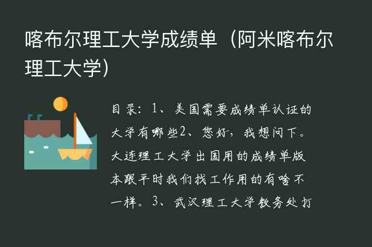 喀布爾理工大學(xué)成績單（阿米喀布爾理工大學(xué)）