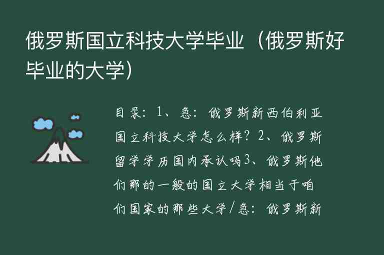 俄羅斯國立科技大學畢業(yè)（俄羅斯好畢業(yè)的大學）