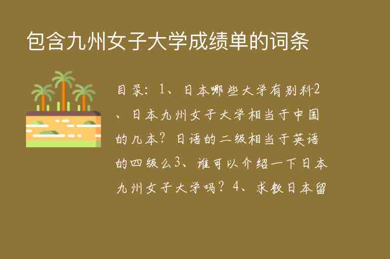 包含九州女子大學(xué)成績單的詞條